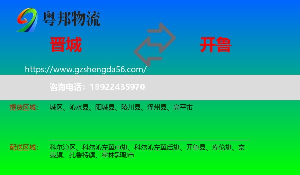 晋城到开鲁县物流专线