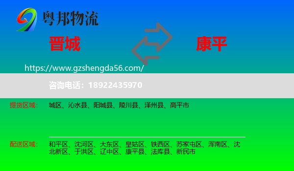 晋城到康平县物流专线