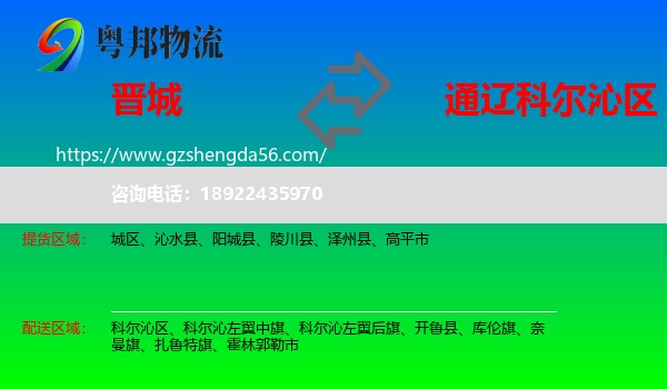 晋城到科尔沁区物流专线