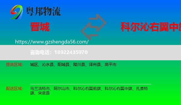 晋城到科尔沁右翼中旗物流专线