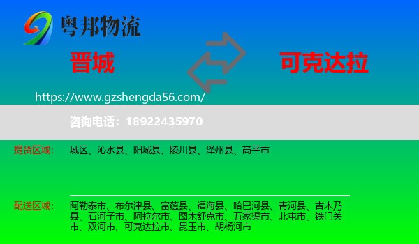 晋城到可克达拉市物流专线