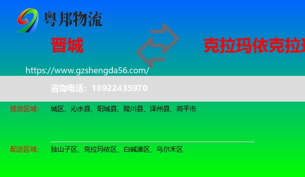 晋城到克拉玛依区物流专线