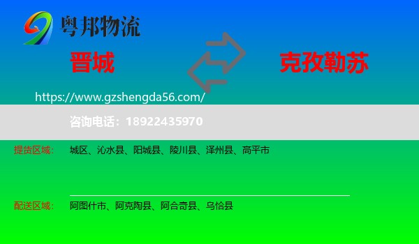 晋城到克孜勒苏物流专线