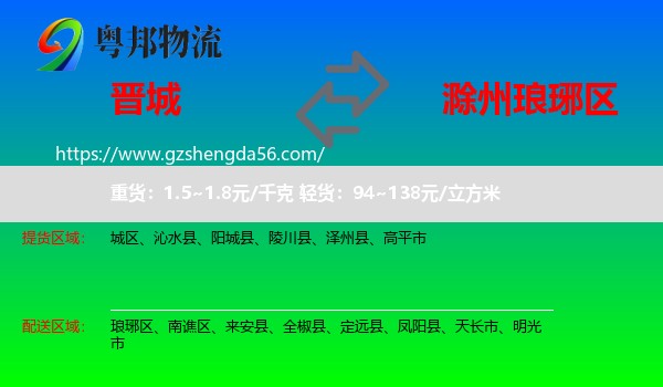 晋城到琅琊区物流专线