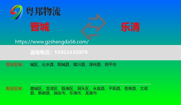 晋城到乐清市物流专线