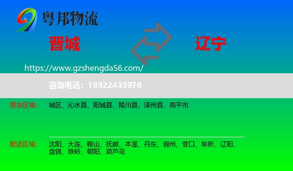 晋城到辽宁物流专线