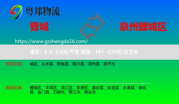晋城到鲤城区物流专线