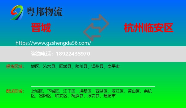 晋城到临安区物流专线