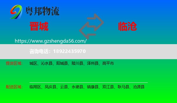 晋城到临沧物流专线
