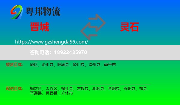 晋城到灵石县物流专线