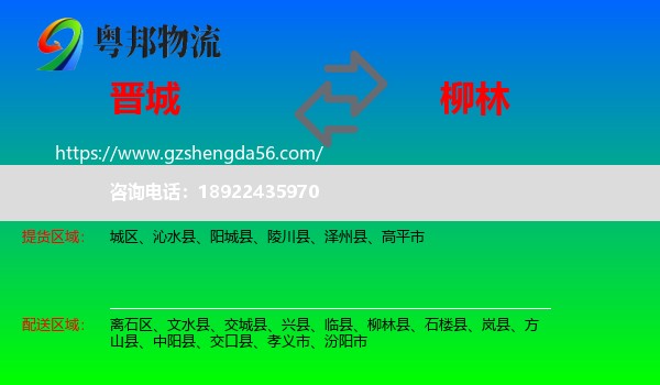 晋城到柳林县物流专线