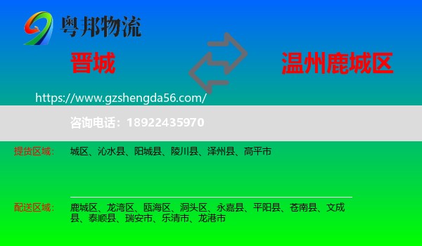 晋城到鹿城区物流专线