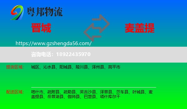 晋城到麦盖提县物流专线