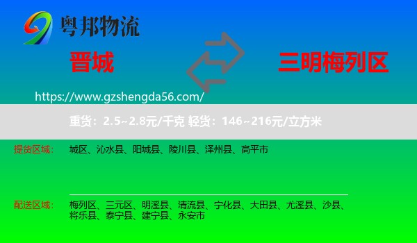 晋城到梅列区物流专线