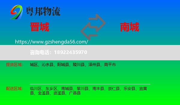 晋城到南城县物流专线