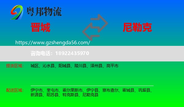 晋城到尼勒克县物流专线
