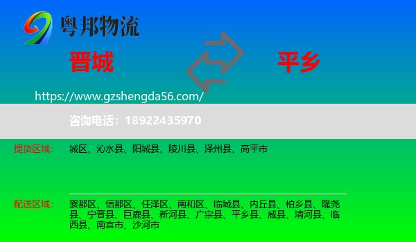 晋城到平乡县物流专线