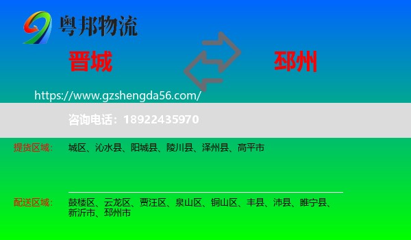 晋城到邳州市物流专线