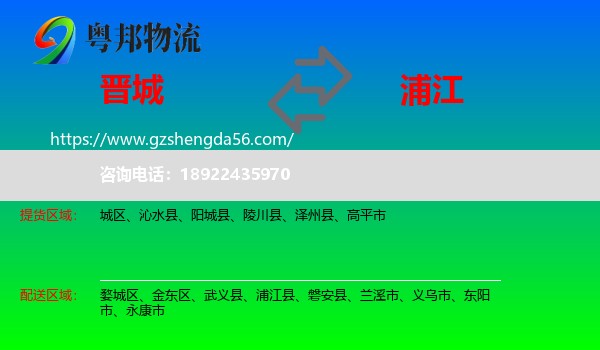 晋城到浦江县物流专线