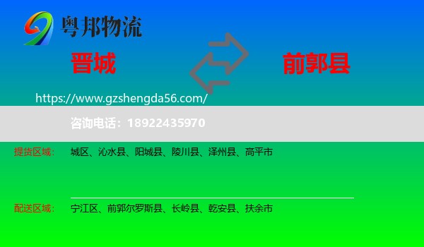晋城到前郭尔罗斯县物流专线