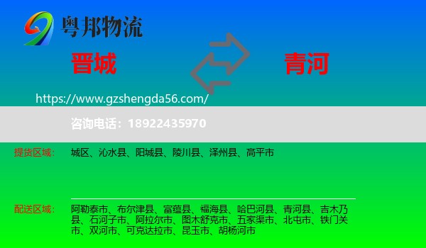 晋城到青河县物流专线