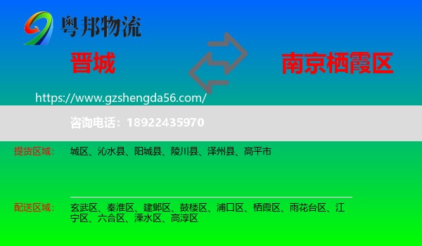 晋城到栖霞区物流专线