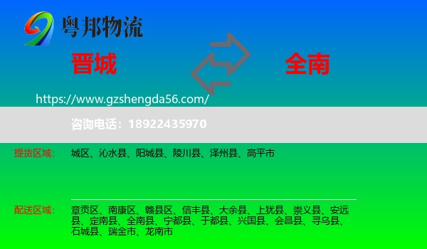 晋城到全南县物流专线