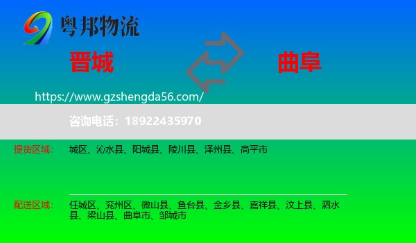 晋城到曲阜市物流专线