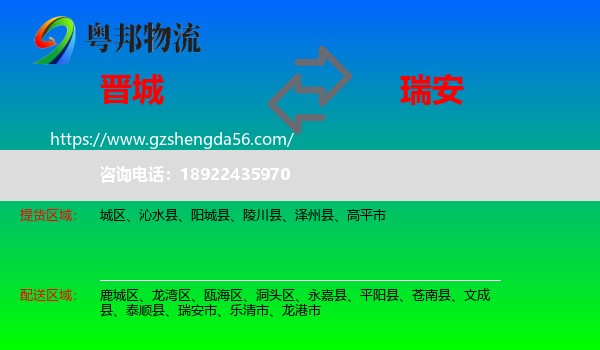 晋城到瑞安市物流专线