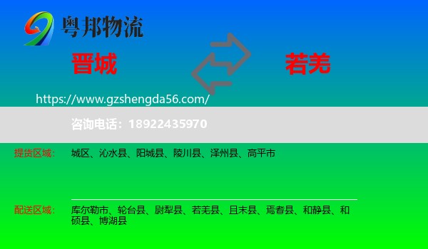 晋城到若羌县物流专线