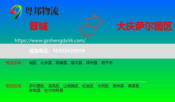 晋城到萨尔图区物流专线