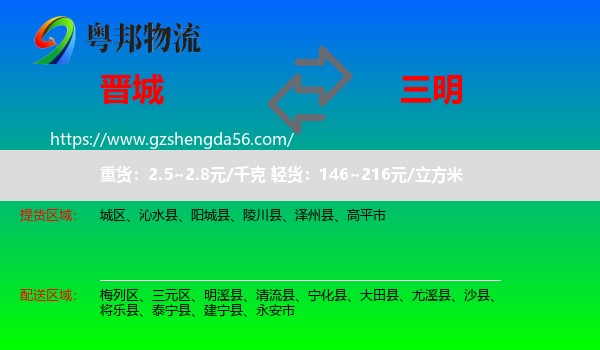 晋城到三明物流专线