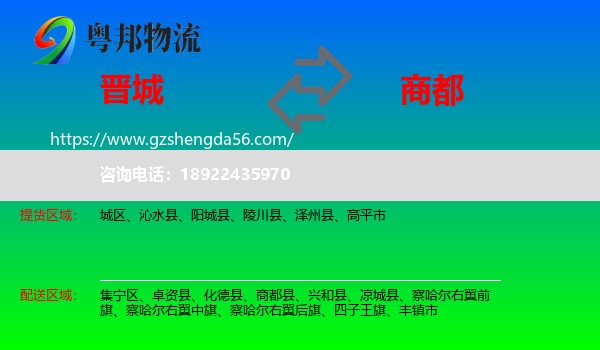 晋城到商都县物流专线