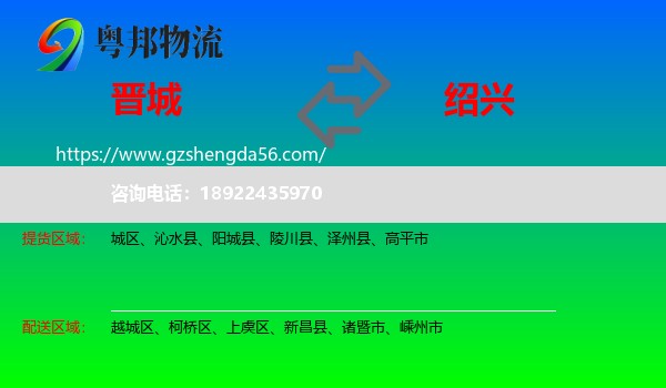 晋城到绍兴物流专线