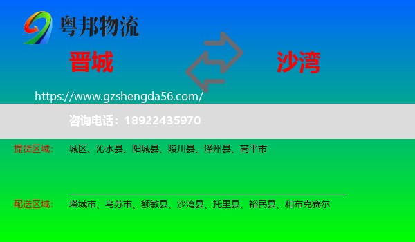 晋城到沙湾县物流专线