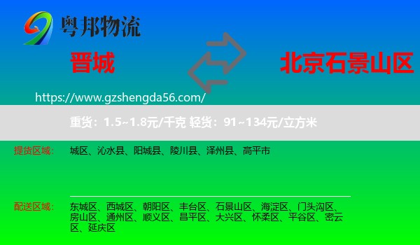 晋城到石景山区物流专线