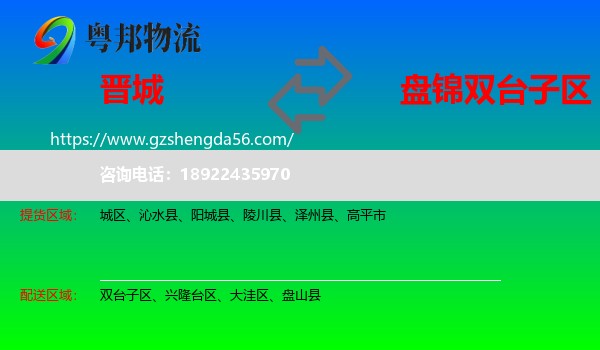 晋城到双台子区物流专线