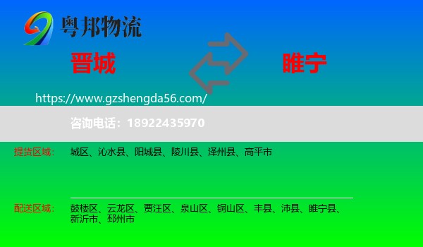 晋城到睢宁县物流专线