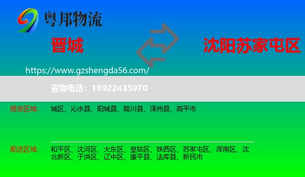 晋城到苏家屯区物流专线