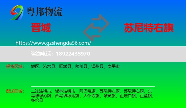 晋城到苏尼特右旗物流专线