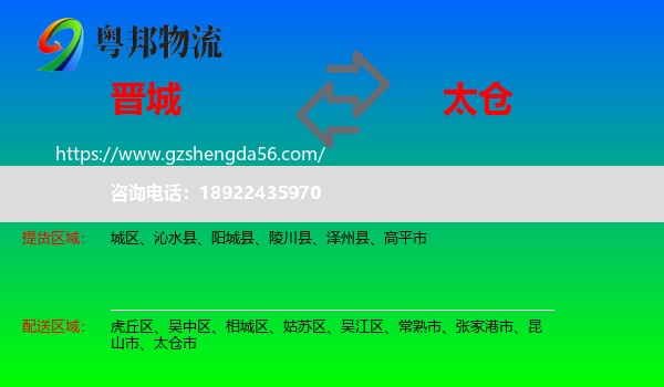 晋城到太仓市物流专线