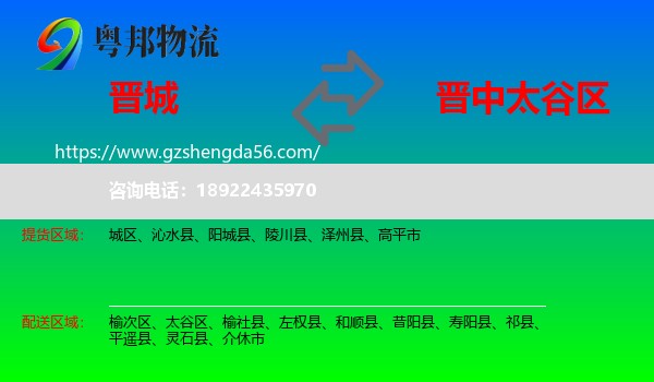 晋城到太谷区物流专线