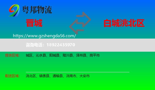晋城到洮北区物流专线