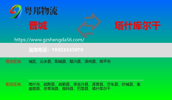 晋城到塔什库尔干物流专线
