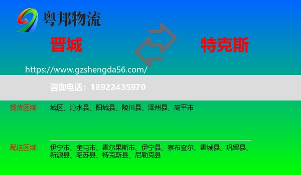 晋城到特克斯县物流专线