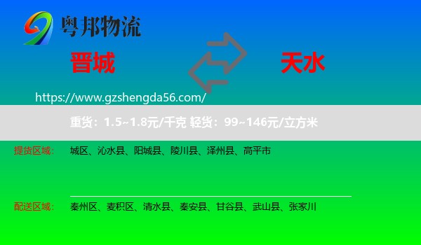 晋城到天水物流专线