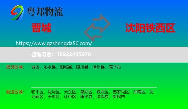 晋城到铁西区物流专线