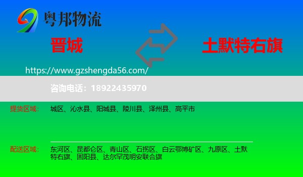 晋城到土默特右旗物流专线