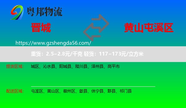晋城到屯溪区物流专线