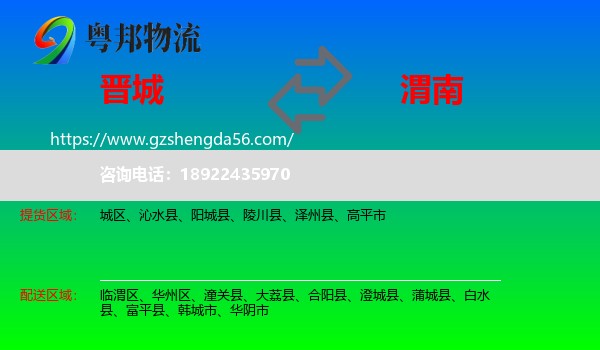 晋城到渭南物流专线